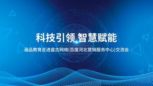 涵品教育走進(jìn)河北營銷服務(wù)中心 深化網(wǎng)絡(luò)技術(shù)服務(wù)，賦能區(qū)域教育發(fā)展