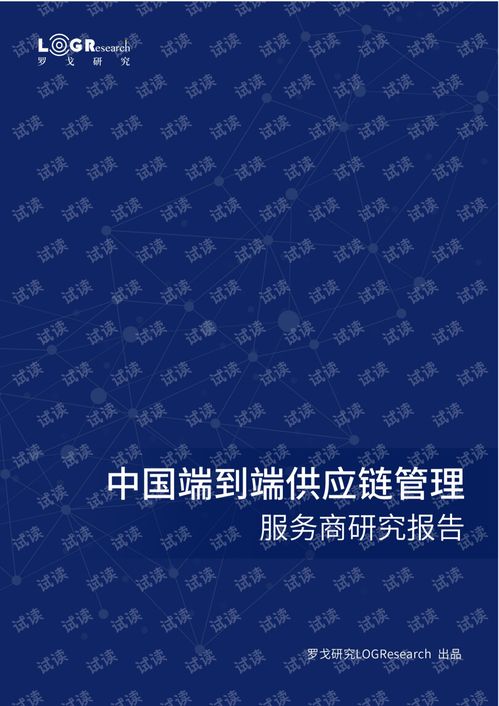 數字化時代的供應鏈管理服務新趨勢 中國端到端供應鏈管理服務商研究報告